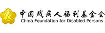 中國殘疾人福利基金會