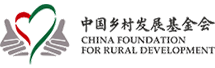 中國鄉(xiāng)村發(fā)展基金會