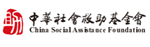 中華社會救助基金會