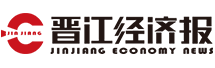 晉江經(jīng)濟報